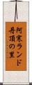阿寒ランド丹頂の里 Scroll