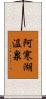 阿寒湖温泉 Scroll