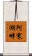 阿寒湖畔 Scroll