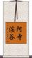 阿寺渓谷 Scroll