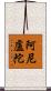 阿尼盧陀 Scroll
