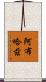 阿布哈茲 Scroll