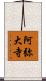 阿弥大寺 Scroll