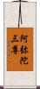 阿弥陀三尊 Scroll
