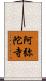阿弥陀寺 Scroll