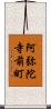 阿弥陀寺前町 Scroll