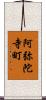 阿弥陀寺町 Scroll