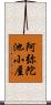 阿弥陀池小屋 Scroll