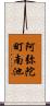阿弥陀町南池 Scroll