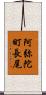 阿弥陀町長尾 Scroll