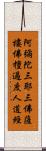 阿彌陀三耶三佛薩樓佛檀過度人道經 Scroll