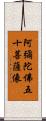 阿彌陀佛五十菩薩像 Scroll