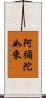 阿彌陀如來 Scroll