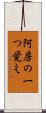 阿房の一つ覚え Scroll