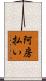 阿房払い Scroll