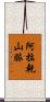 阿拉乾山脈 Scroll
