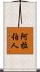 阿拉伯人 Scroll