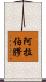 阿拉伯膠 Scroll