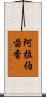 阿拉伯茴香 Scroll
