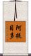 阿提目多 Scroll