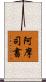 阿摩司書 Scroll