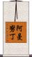 Amanudin Scroll