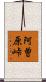 阿曽原峠 Scroll