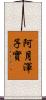 阿月渾子實 Scroll