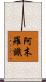 阿末羅識 Scroll