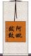 阿毗跋致 Scroll