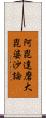 阿毘達磨大毘婆沙論 Scroll