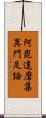阿毘達磨集異門足論 Scroll