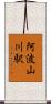阿波山川駅 Scroll