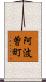 阿波曽町 Scroll