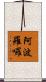 阿波羅囉 Scroll