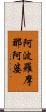 阿波羅摩那阿婆 Scroll