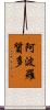 阿波羅質多 Scroll