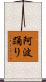 阿波踊り Scroll
