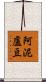 阿泥盧豆 Scroll