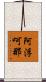 阿浮呵那 Scroll