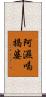 阿濕喝揭婆 Scroll