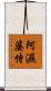 阿濕婆恃 Scroll