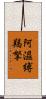 阿濕縛羯拏 Scroll