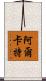 阿爾卡特 Scroll