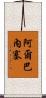 Albanese Scroll