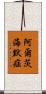阿爾茨海默症 Scroll