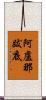 阿盧那跋底 Scroll