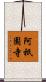 阿祇園寺 Scroll