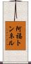 阿福トンネル Scroll