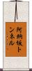 阿納坂トンネル Scroll